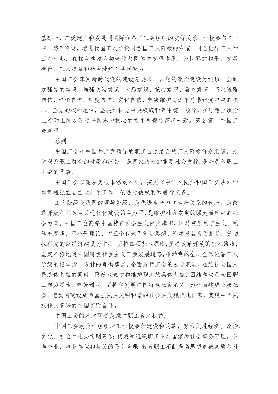 中国工会章程范文2023-2024年度(精选5篇).docx_第3页