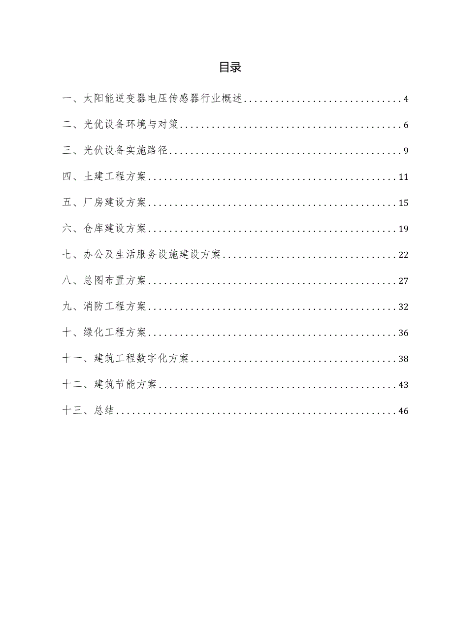 太阳能逆变器电压传感器项目建筑工程方案.docx_第3页