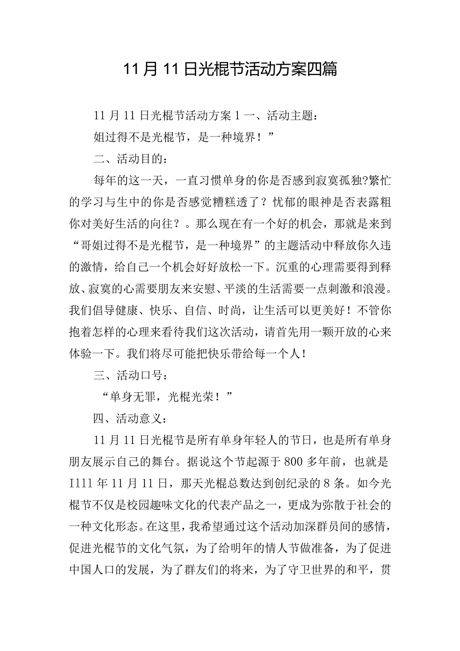 11月11日光棍节活动方案四篇.docx_第1页