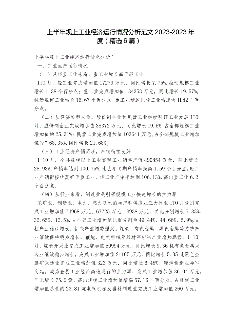 上半年规上工业经济运行情况分析范文2023-2023年度(精选6篇).docx_第1页