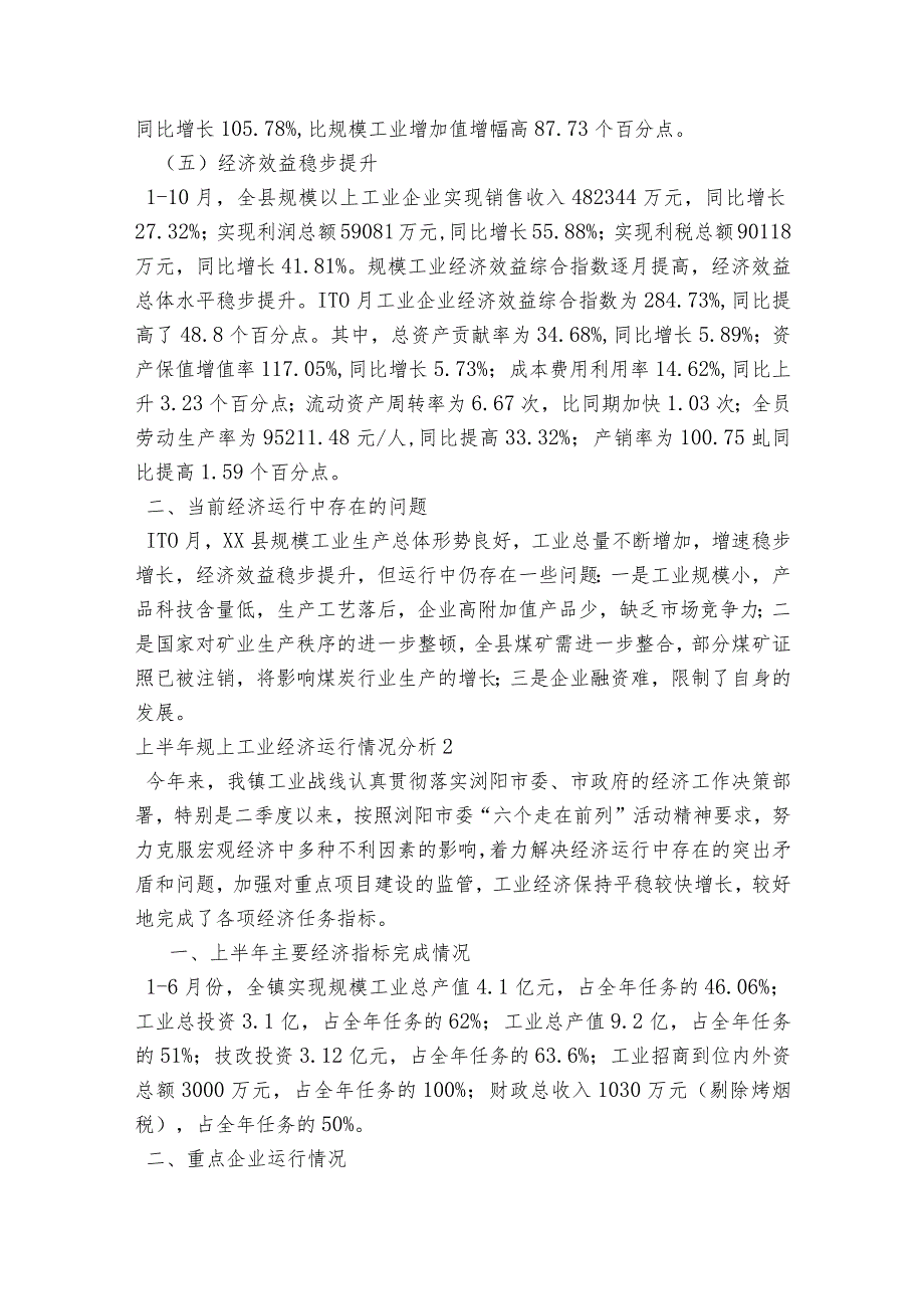 上半年规上工业经济运行情况分析范文2023-2023年度(精选6篇).docx_第2页