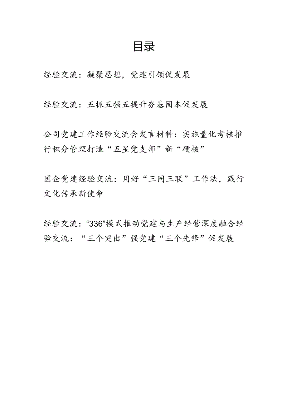 2024国企公司党委党总支党支部党建工作经验交流材料6篇.docx_第1页