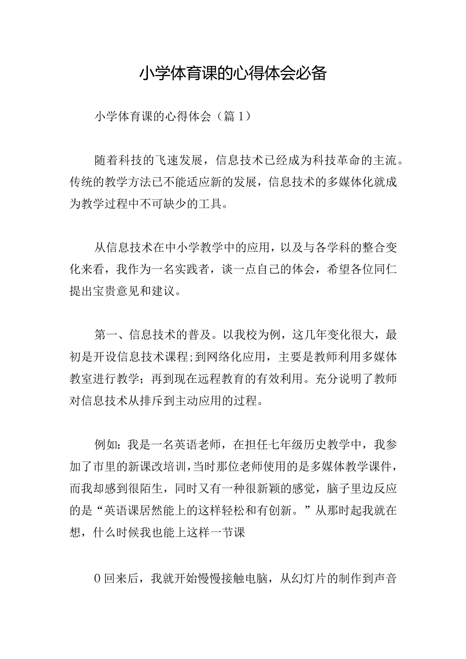 小学体育课的心得体会必备.docx_第1页