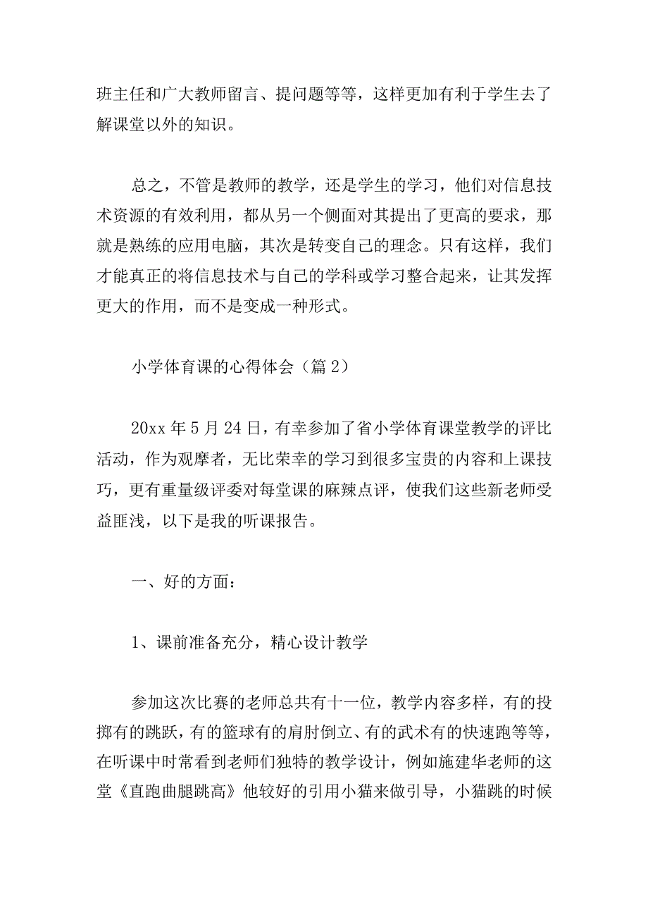 小学体育课的心得体会必备.docx_第3页