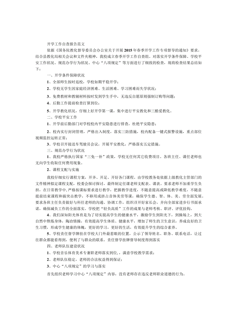 开学工作自查报告范文.docx_第1页