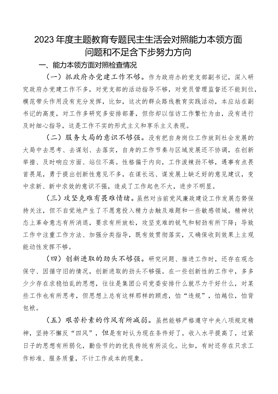 2023年度集中教育专题民主生活会对照能力本领方面问题和不足含下步努力方向.docx_第1页