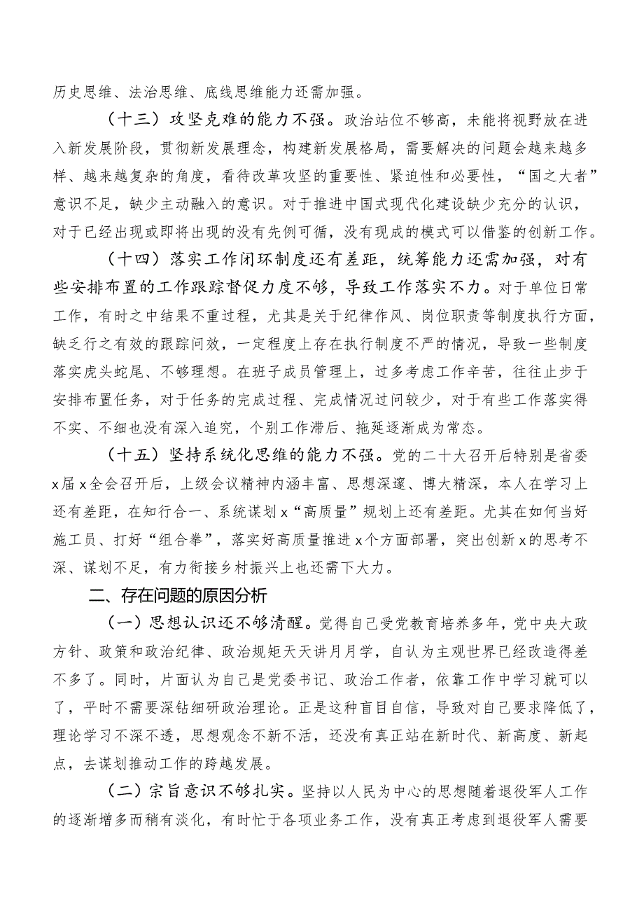 2023年度集中教育专题民主生活会对照能力本领方面问题和不足含下步努力方向.docx_第3页