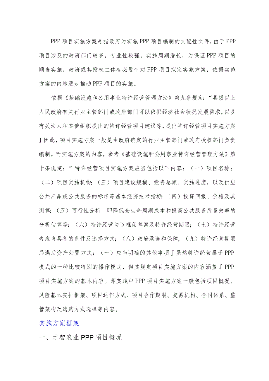 智慧农业PPP项目实施方案(编制大纲).docx_第2页