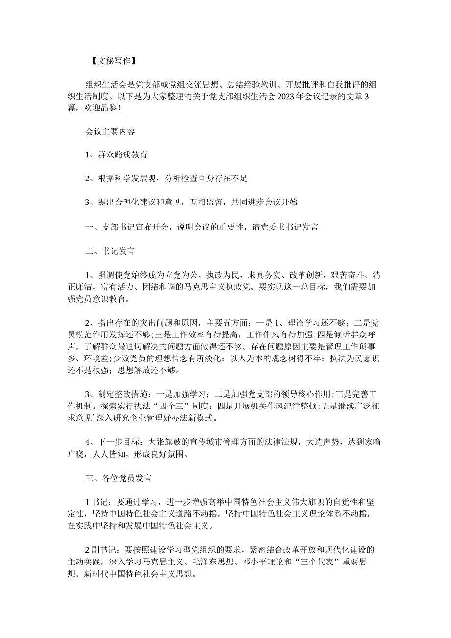 党支部组织生活会2023年会议记录范文.docx_第1页