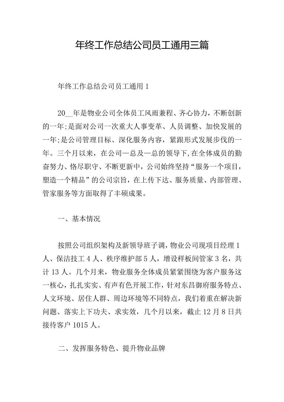 年终工作总结公司员工通用三篇.docx_第1页