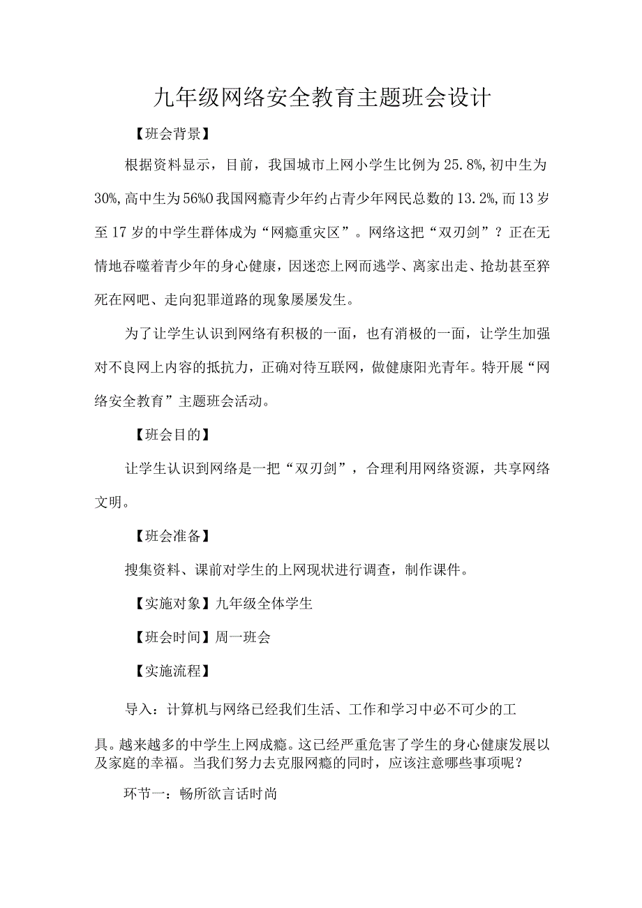 九年级网络安全教育主题班会设计.docx_第1页