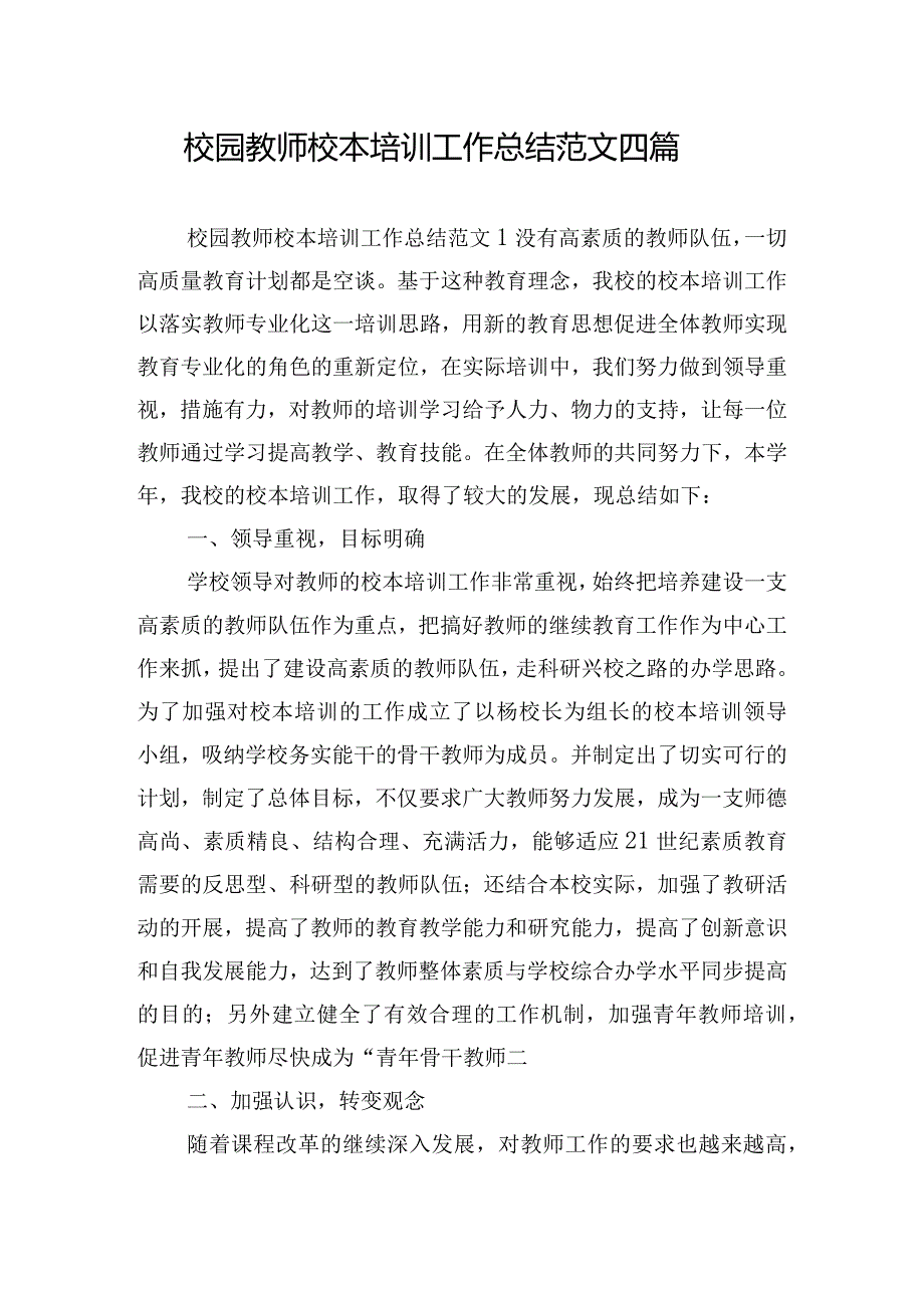 校园教师校本培训工作总结范文四篇.docx_第1页