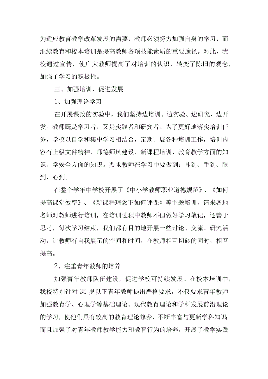 校园教师校本培训工作总结范文四篇.docx_第2页