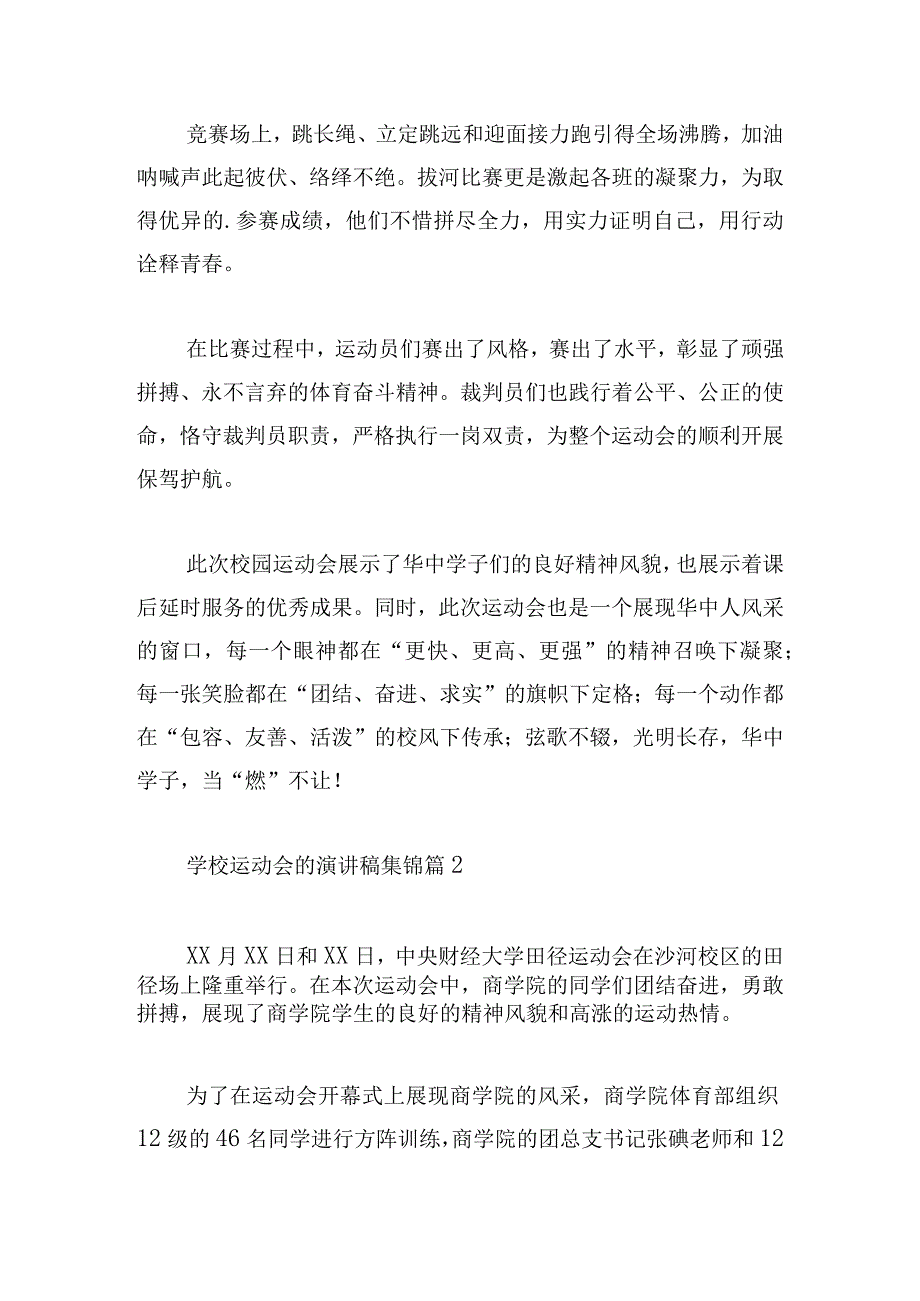 学校运动会的演讲稿集锦多篇.docx_第2页