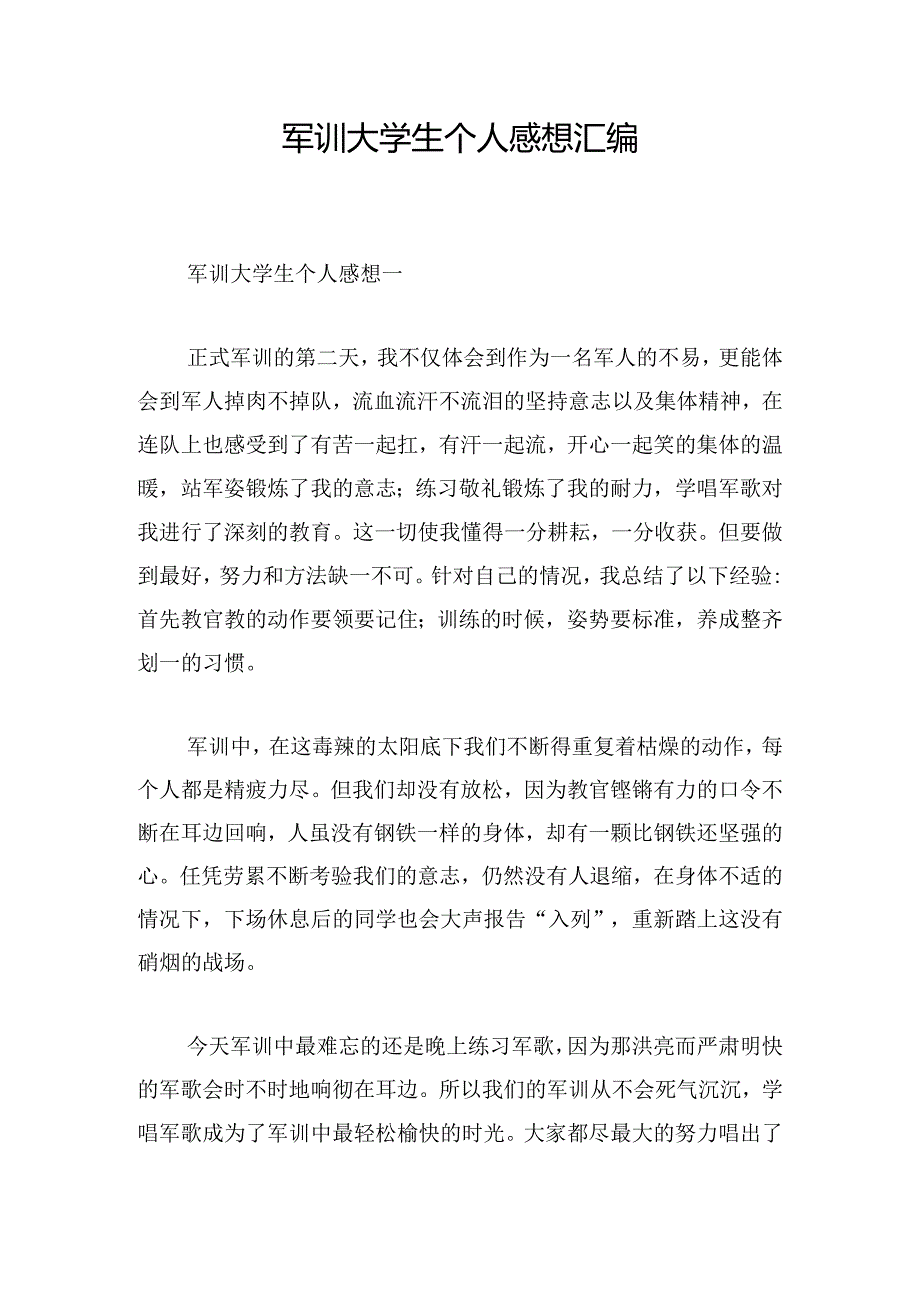 军训大学生个人感想汇编.docx_第1页