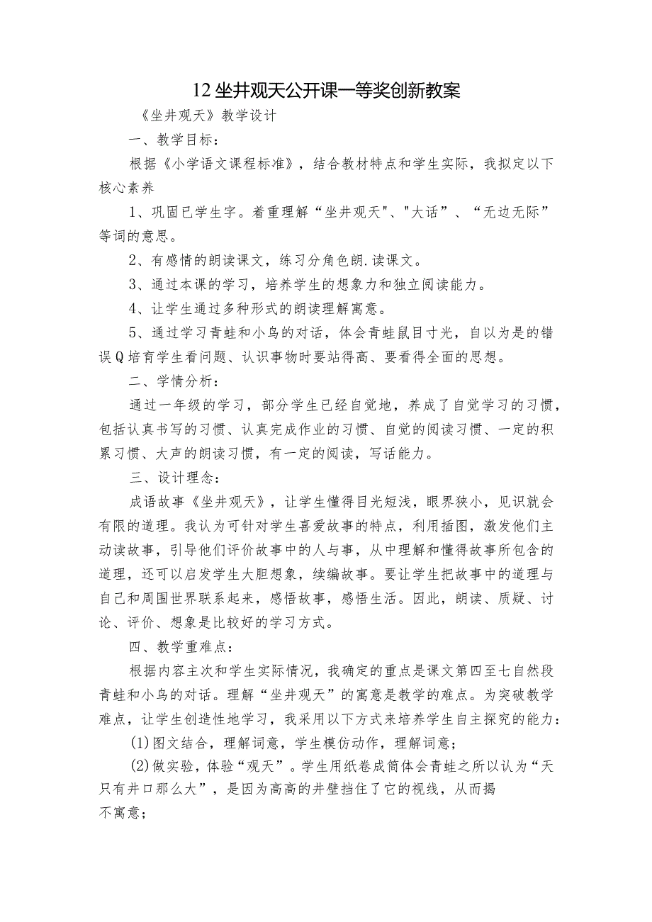 12坐井观天公开课一等奖创新教案.docx_第1页