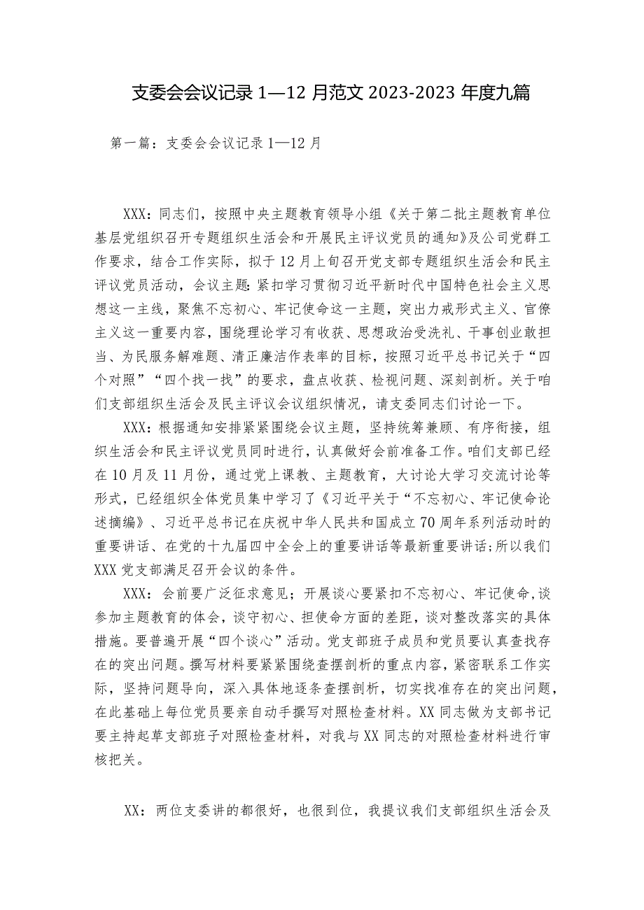 支委会会议记录1一12月范文2023-2023年度九篇.docx_第1页