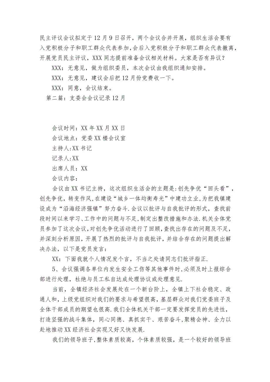 支委会会议记录1一12月范文2023-2023年度九篇.docx_第2页