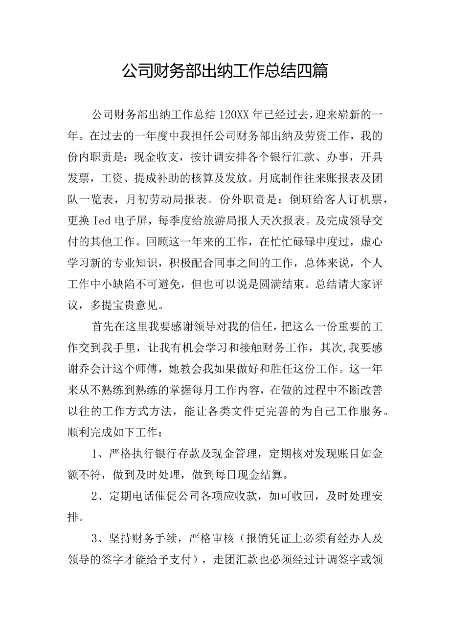 公司财务部出纳工作总结四篇.docx_第1页