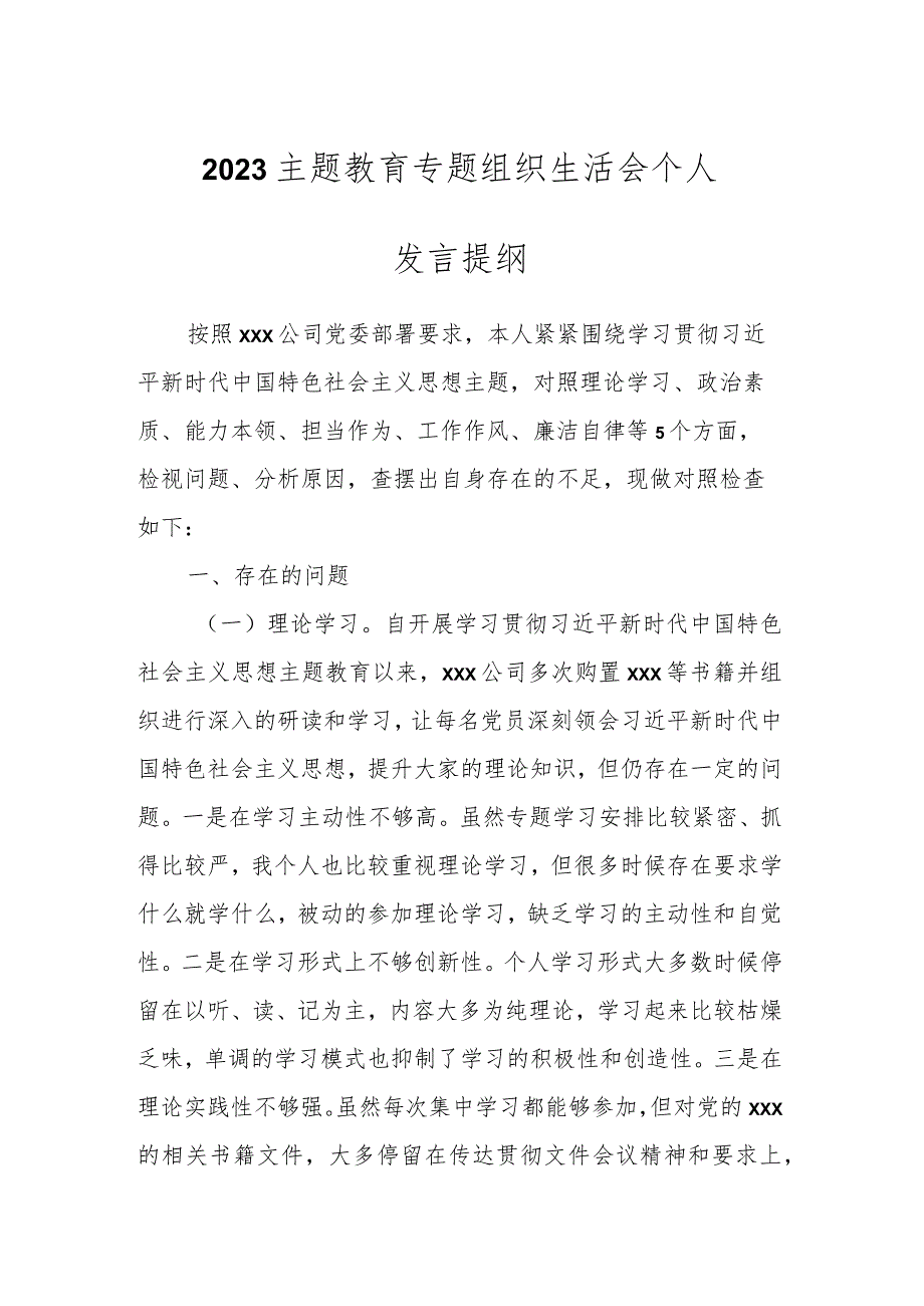 在2023主题教育专题组织生活会个人发言 提纲.docx_第1页