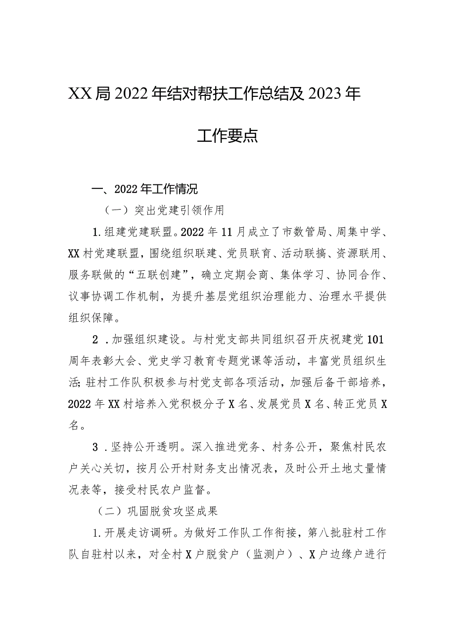 XX局2022年结对帮扶工作总结及2023年工作要点.docx_第1页