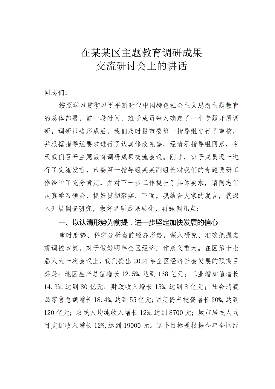 在某某区主题教育调研成果交流研讨会上的讲话.docx_第1页