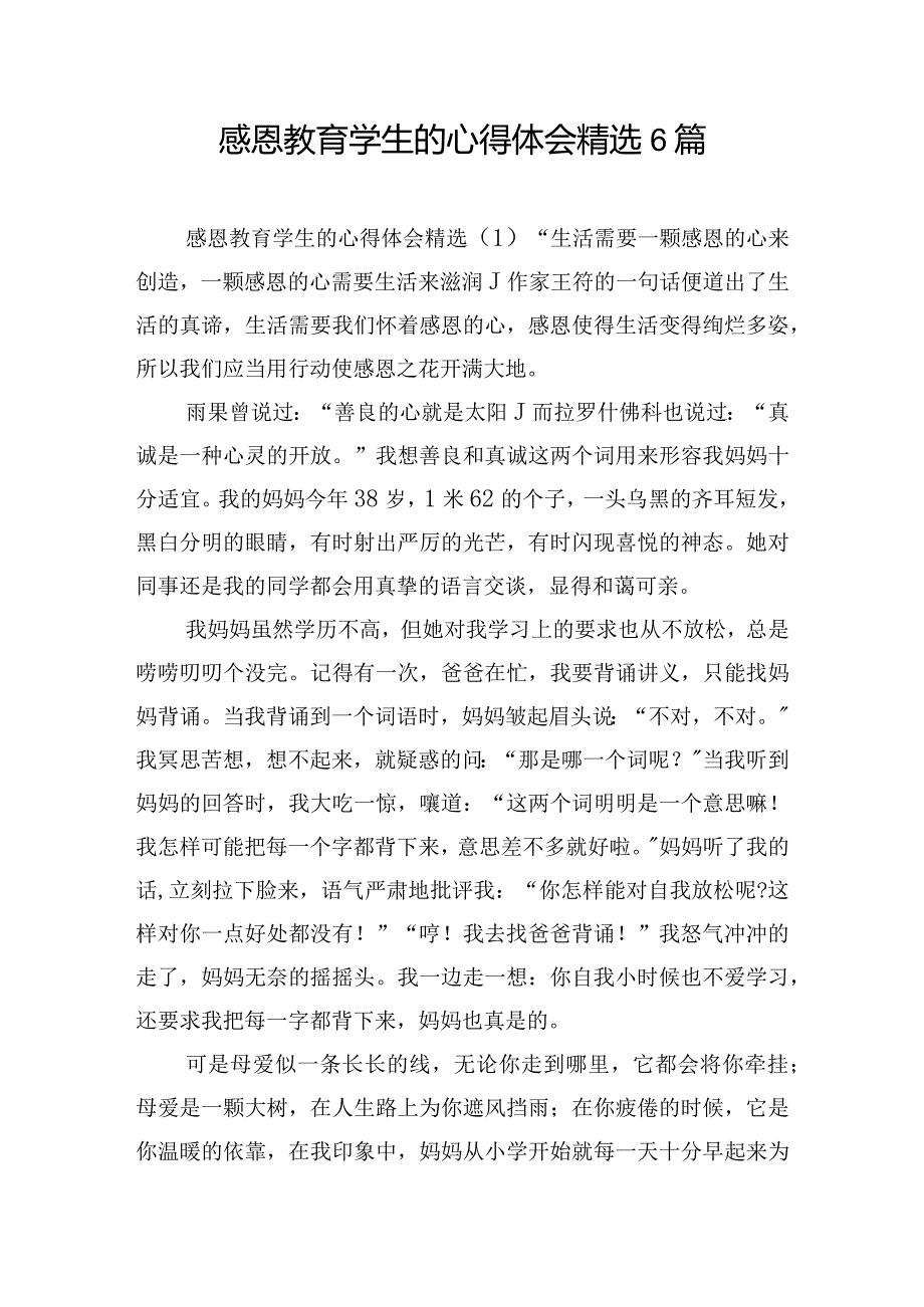 感恩教育学生的心得体会精选6篇.docx_第1页