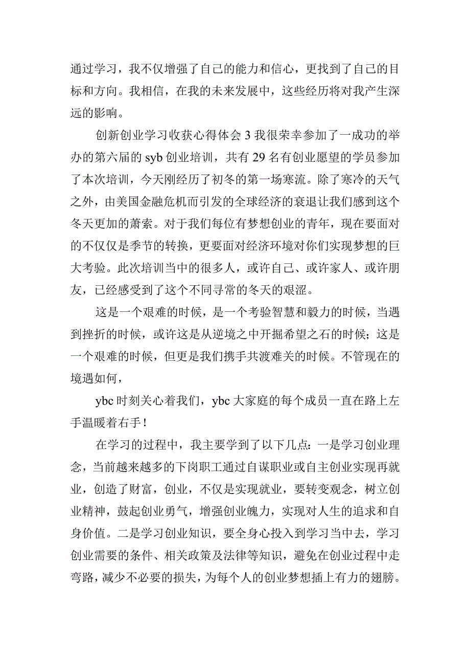 创新创业学习收获心得体会五篇.docx_第2页