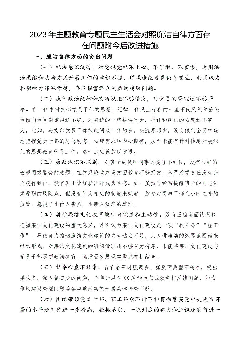 2023年集中教育专题民主生活会对照廉洁自律方面存在问题附今后改进措施.docx_第1页