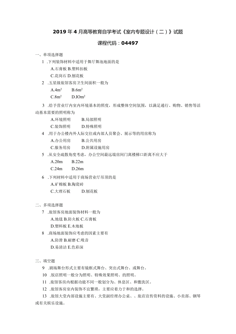 2019年04月自学考试04497《室内专题设计（二）》试题.docx_第1页