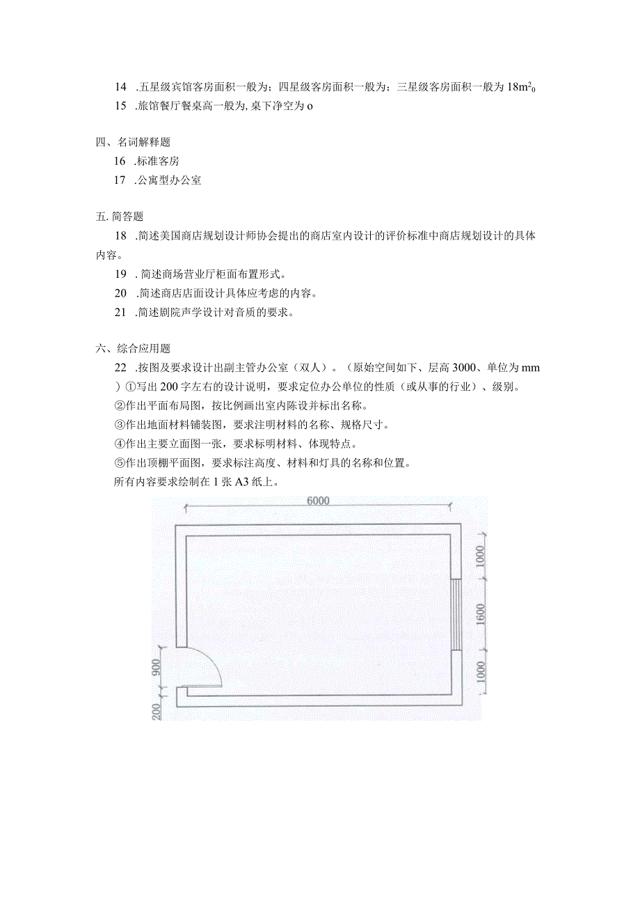 2019年04月自学考试04497《室内专题设计（二）》试题.docx_第2页