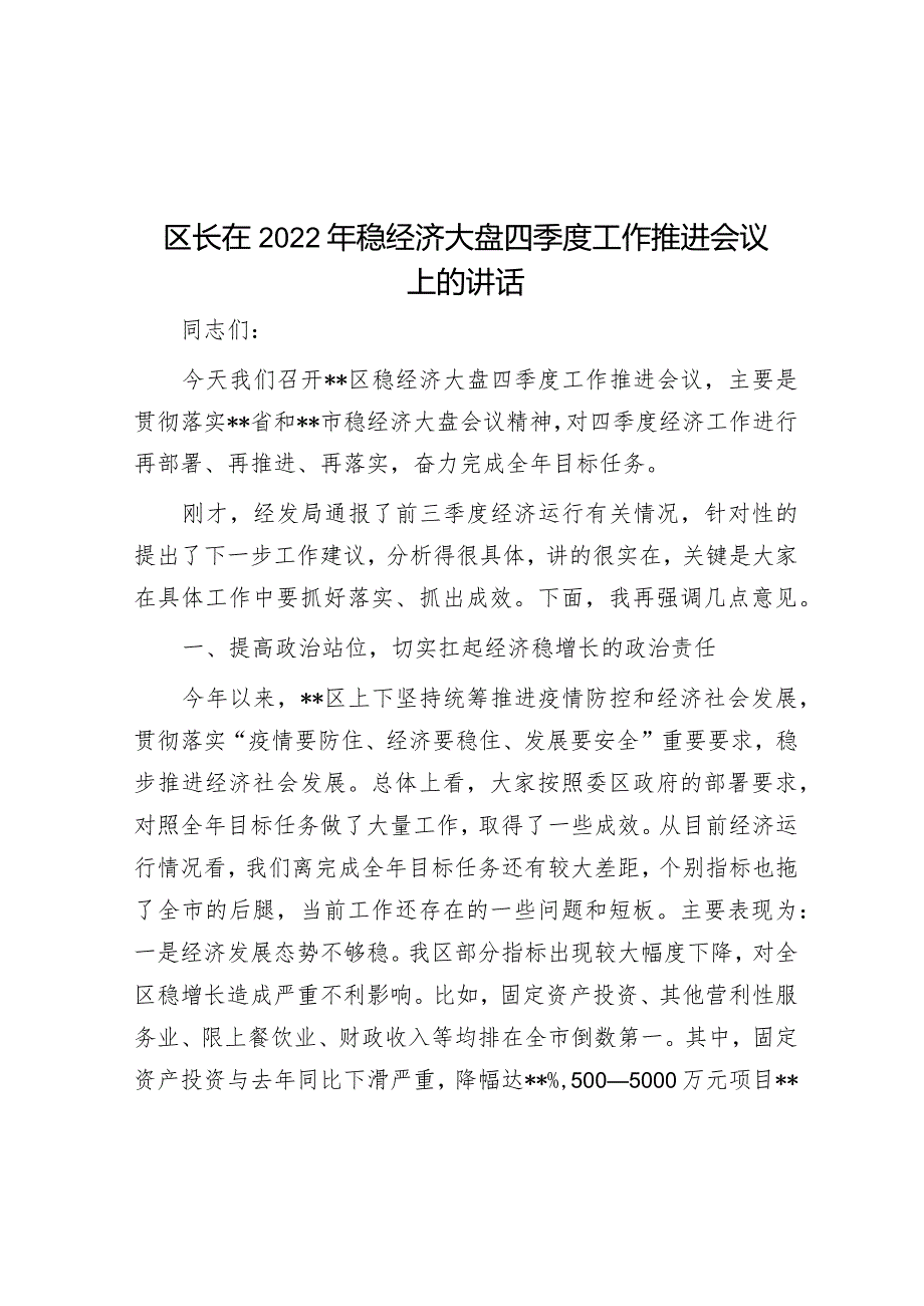 20221014区长在2022年稳经济大盘四季度工作推进会议上的讲话.docx_第1页