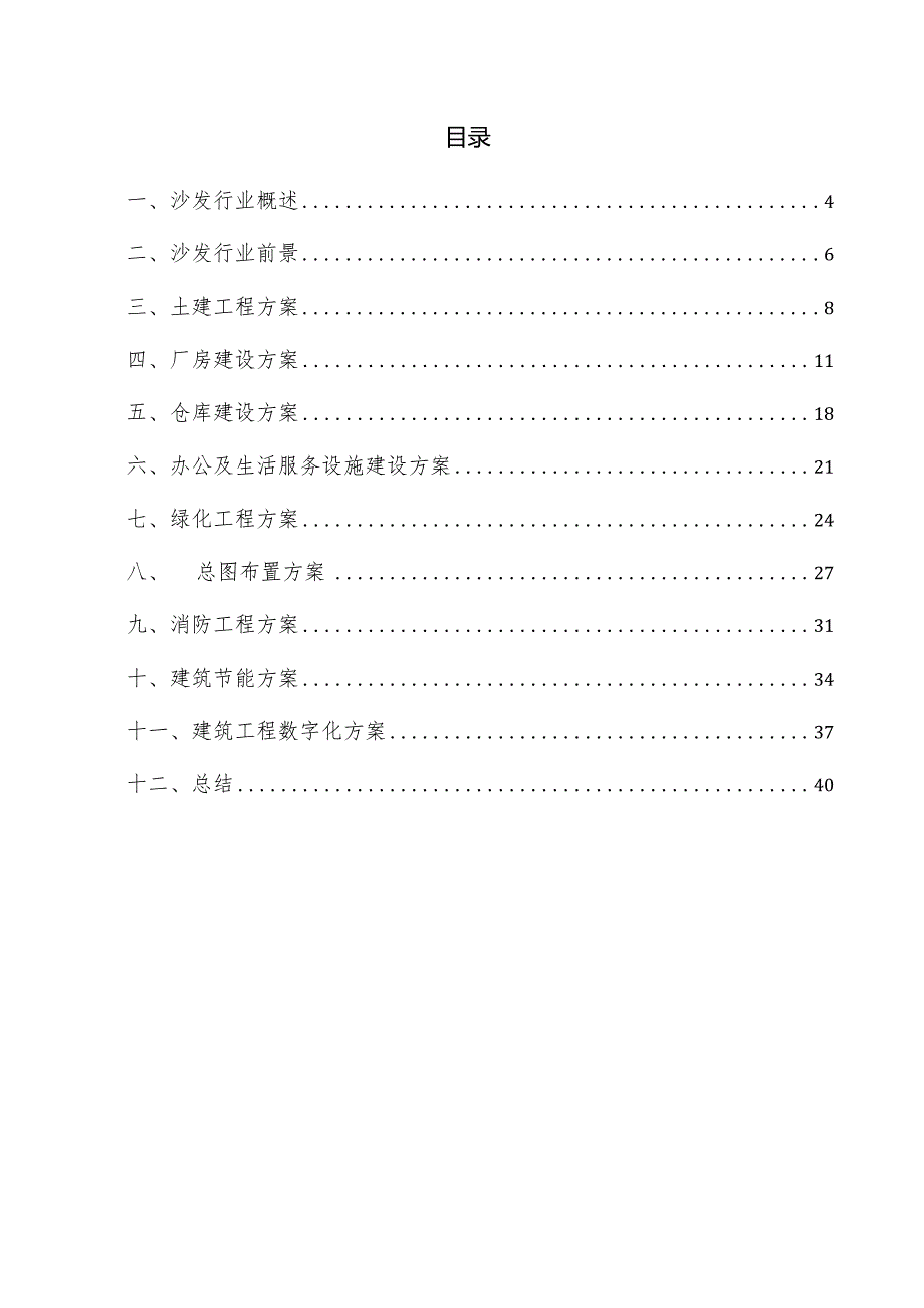 沙发项目建筑工程方案.docx_第3页