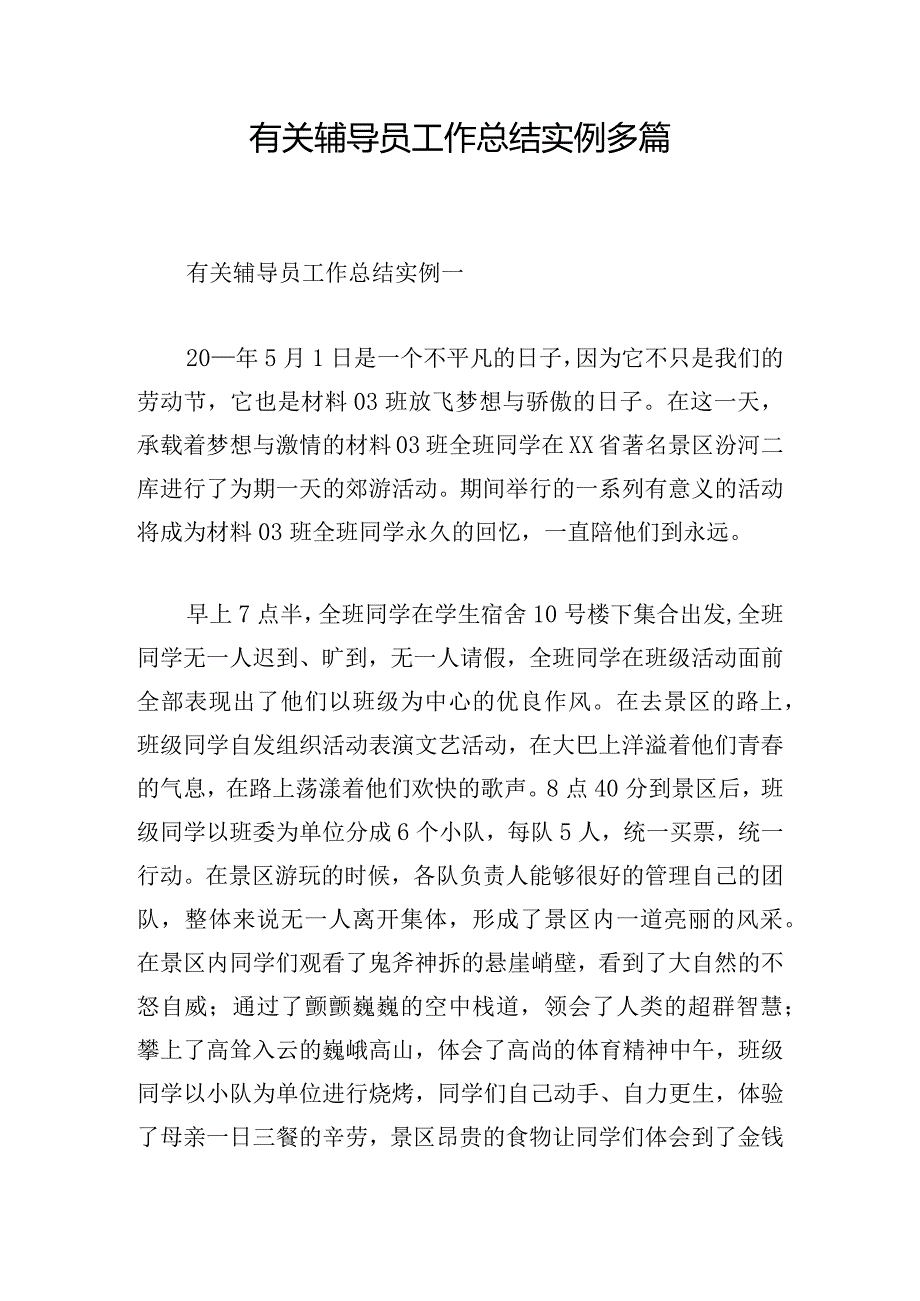 有关辅导员工作总结实例多篇.docx_第1页