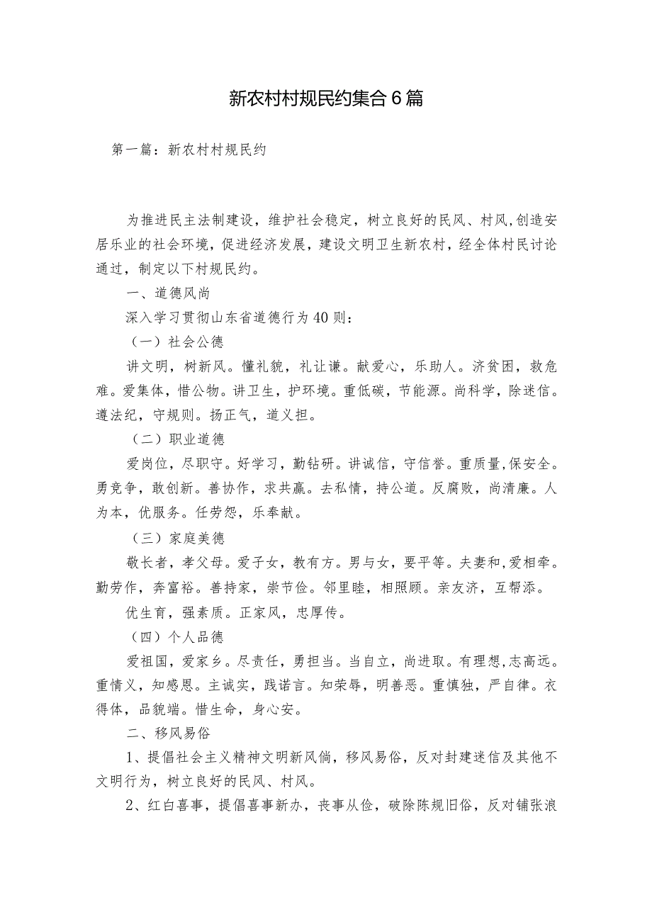 新农村村规民约集合6篇.docx_第1页