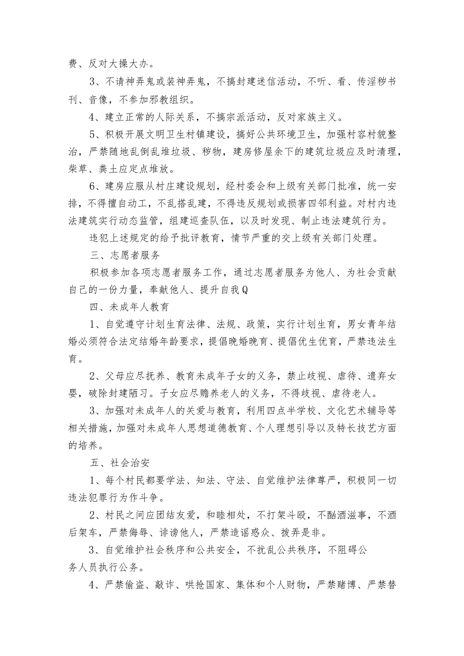 新农村村规民约集合6篇.docx_第2页