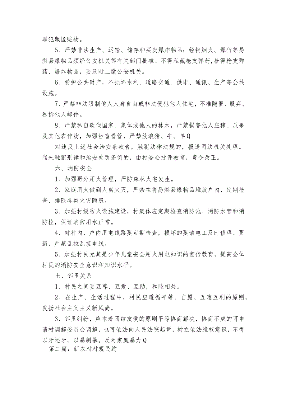 新农村村规民约集合6篇.docx_第3页