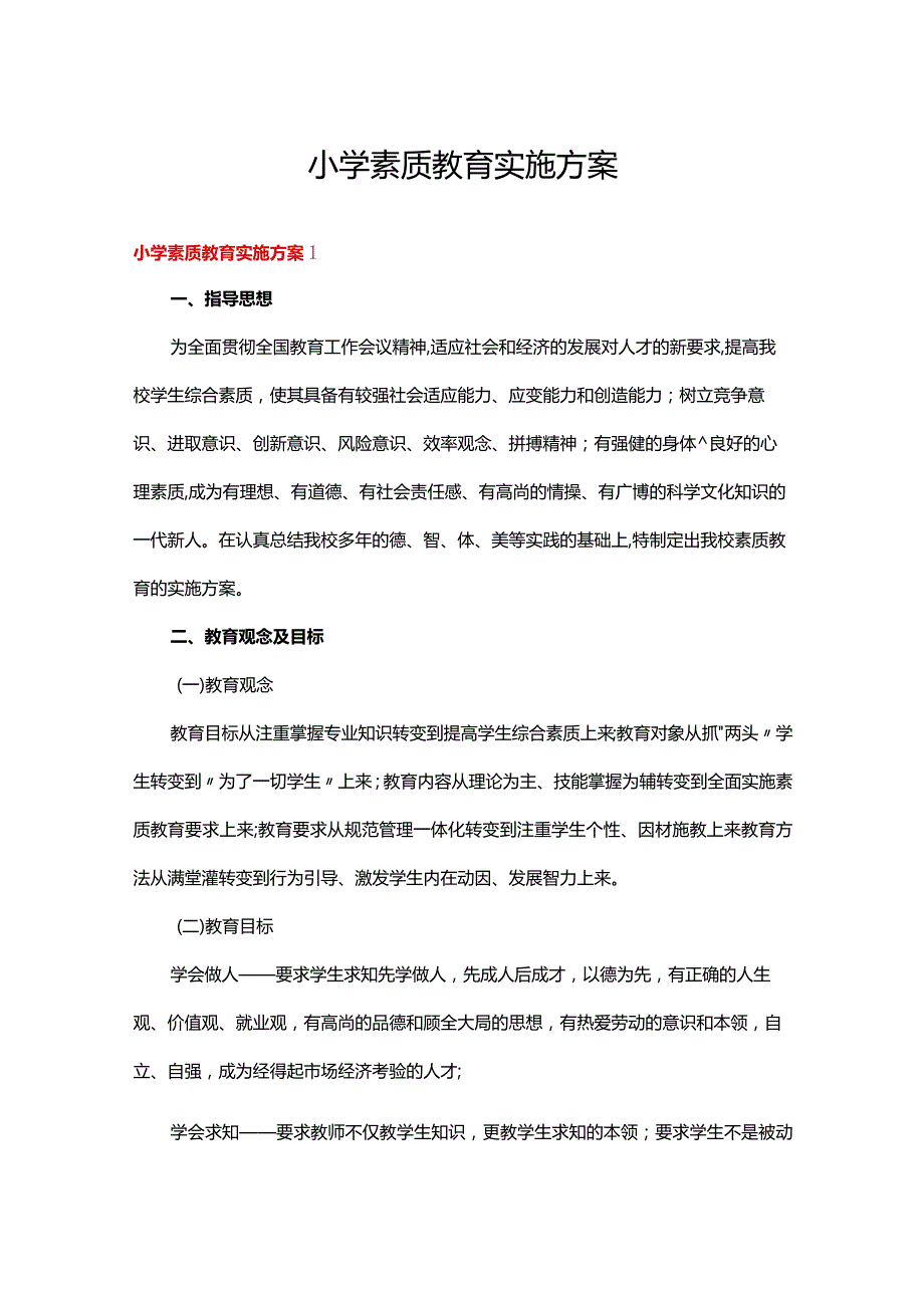 小学素质教育实施方案5篇.docx_第1页