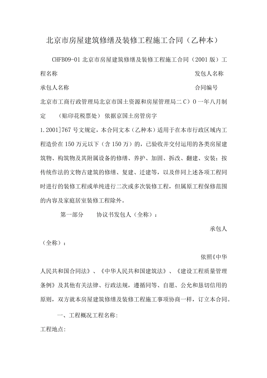 北京市房屋建筑修缮及装修工程施工合同(乙种本)_0.docx_第1页