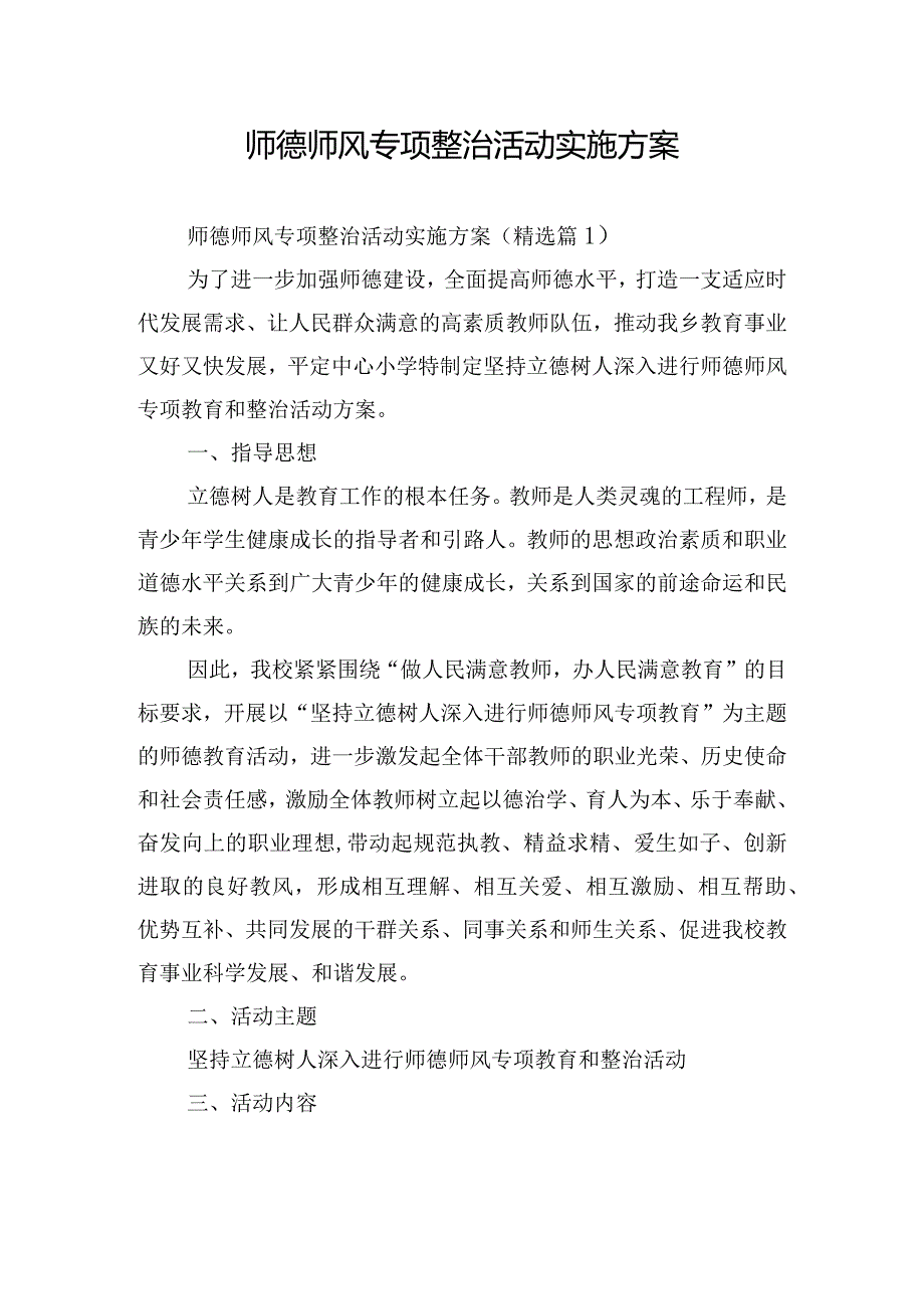 师德师风专项整治活动实施方案.docx_第1页