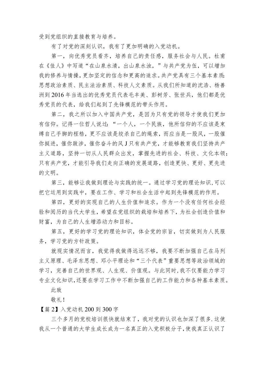 入党动机200到300字【六篇】.docx_第2页