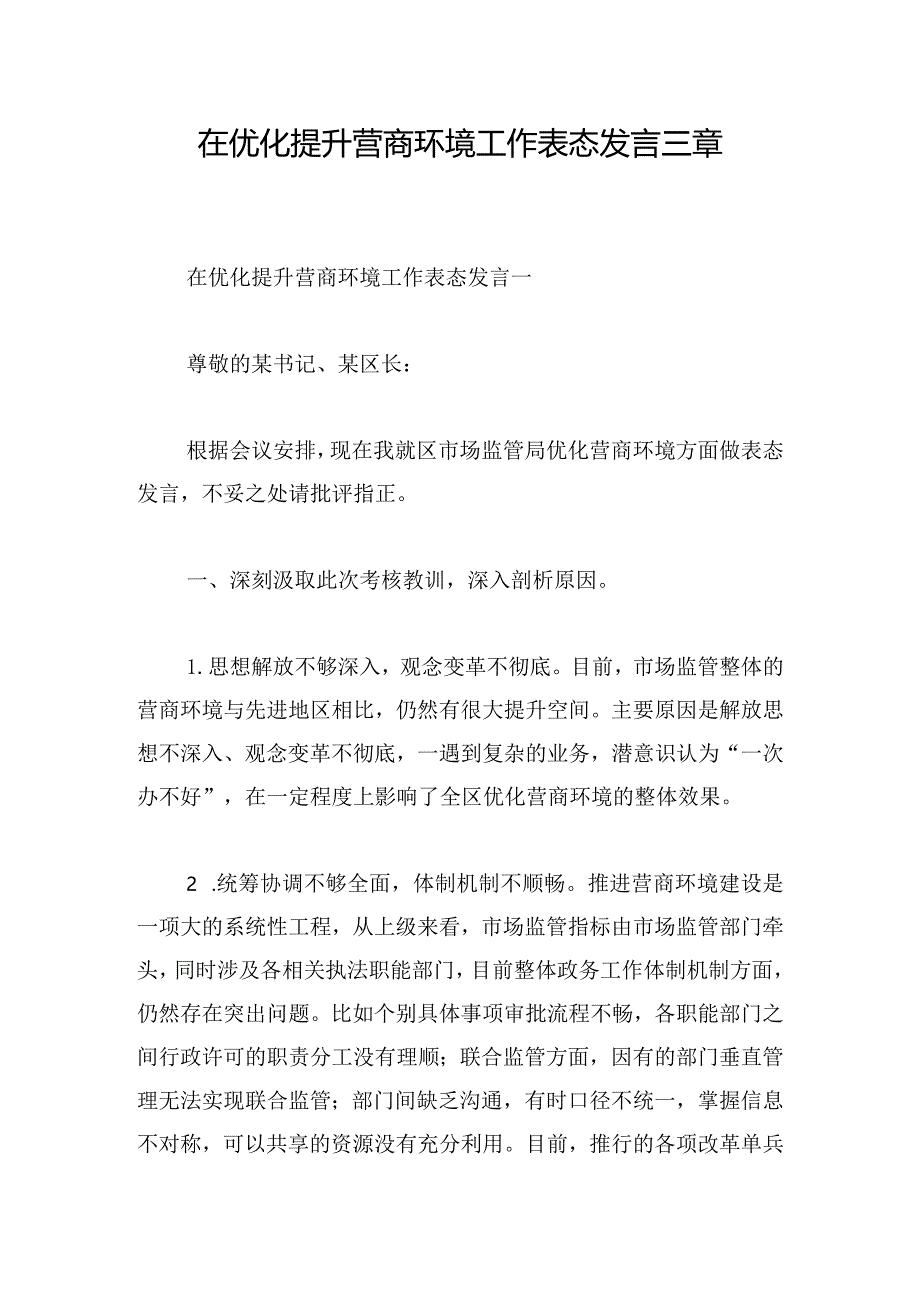 在优化提升营商环境工作表态发言三章.docx_第1页