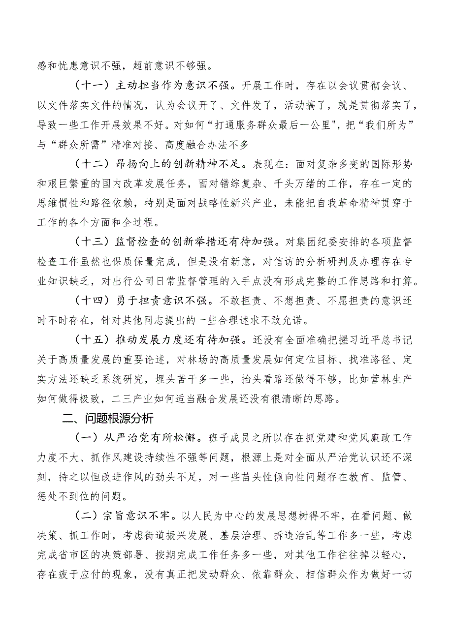 2023年度第二批专题教育专题生活会担当作为方面存在问题包含下步努力方向.docx_第3页