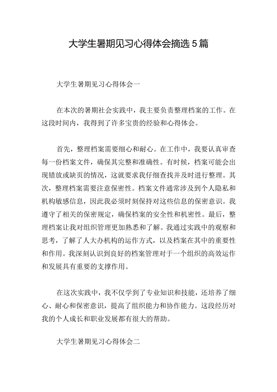 大学生暑期见习心得体会摘选5篇.docx_第1页