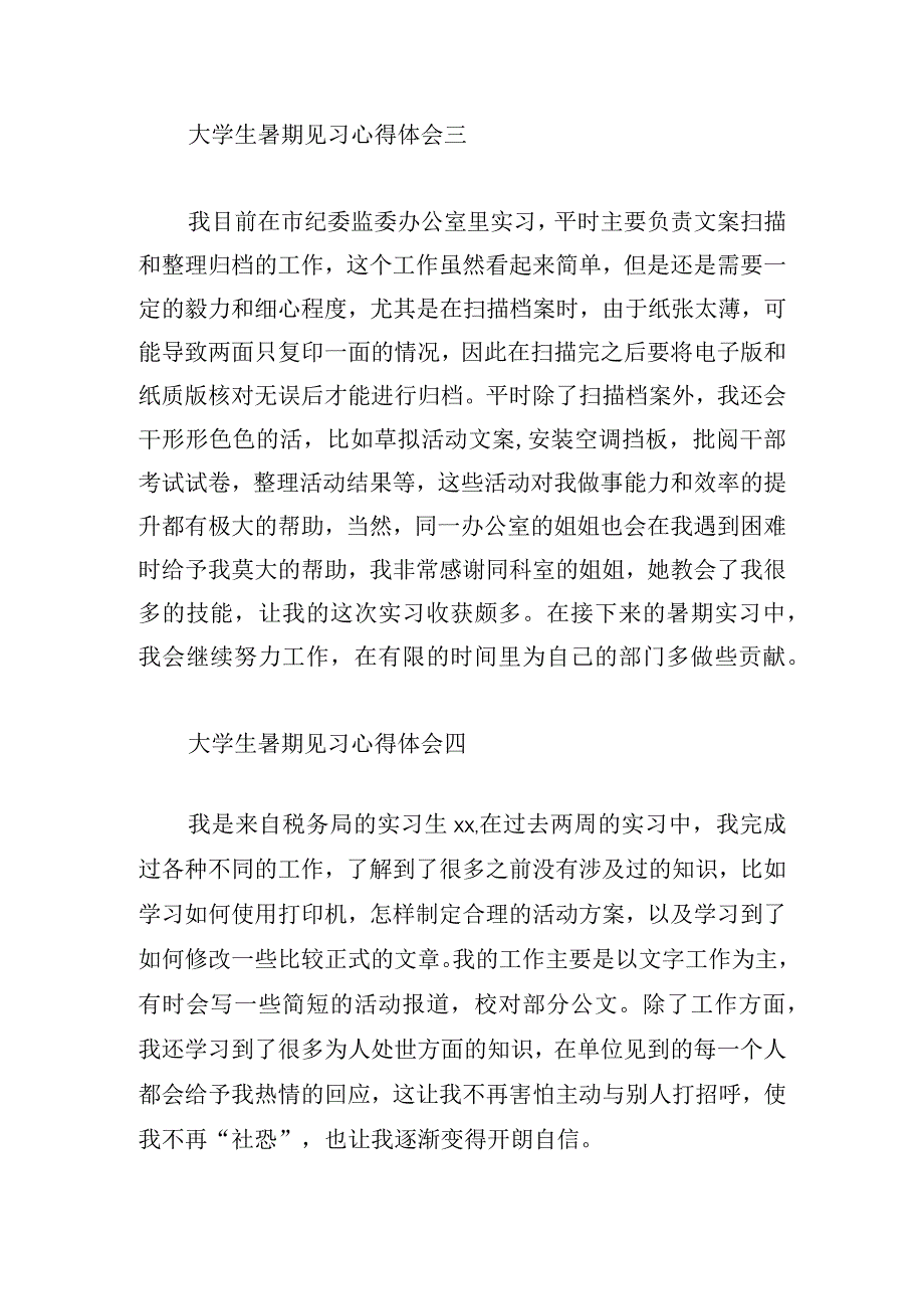 大学生暑期见习心得体会摘选5篇.docx_第3页