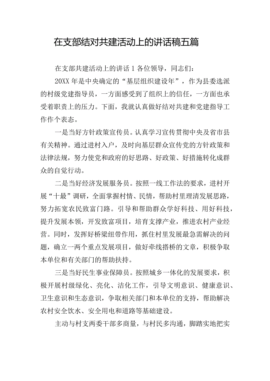 在支部结对共建活动上的讲话稿五篇.docx_第1页