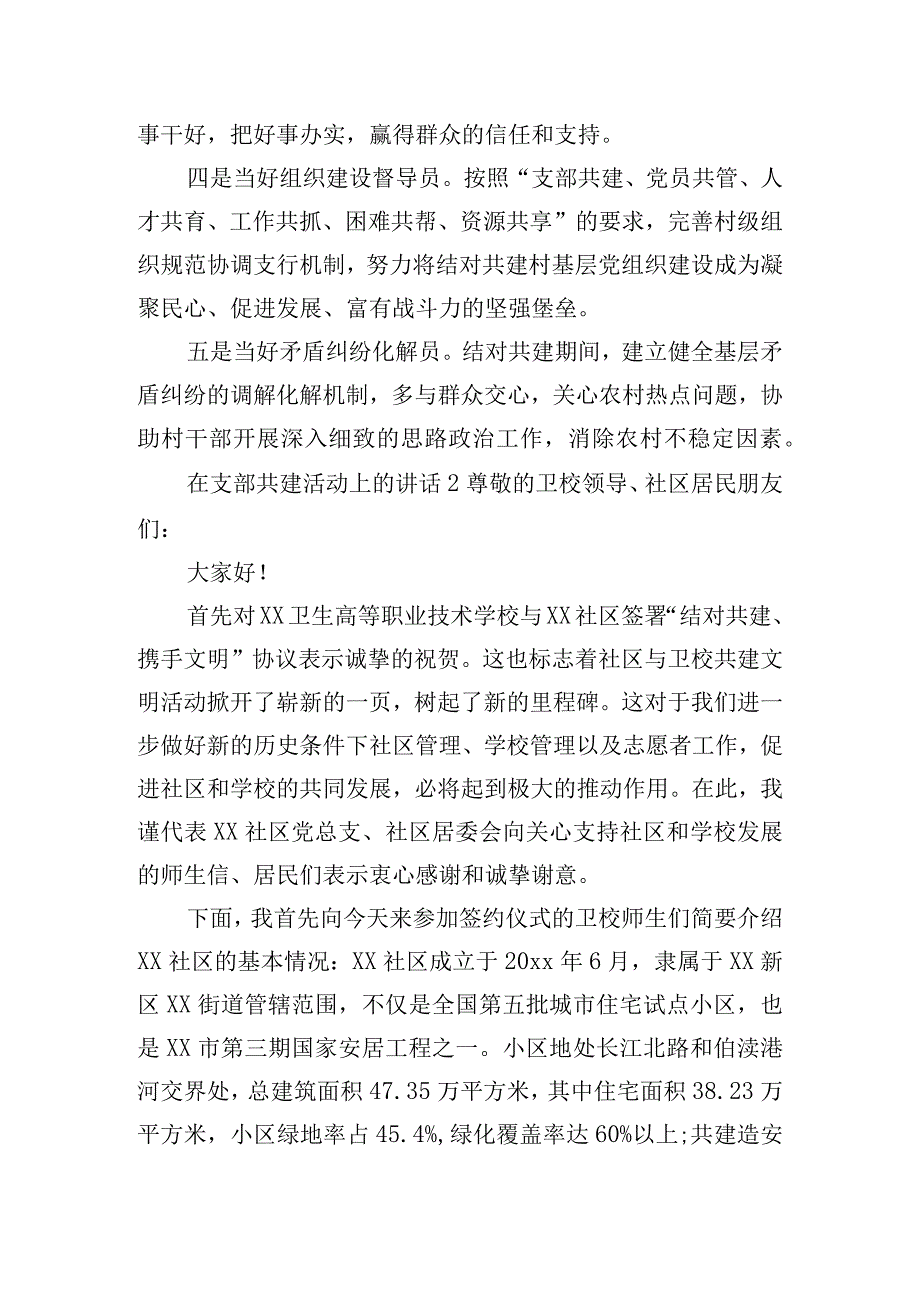 在支部结对共建活动上的讲话稿五篇.docx_第2页