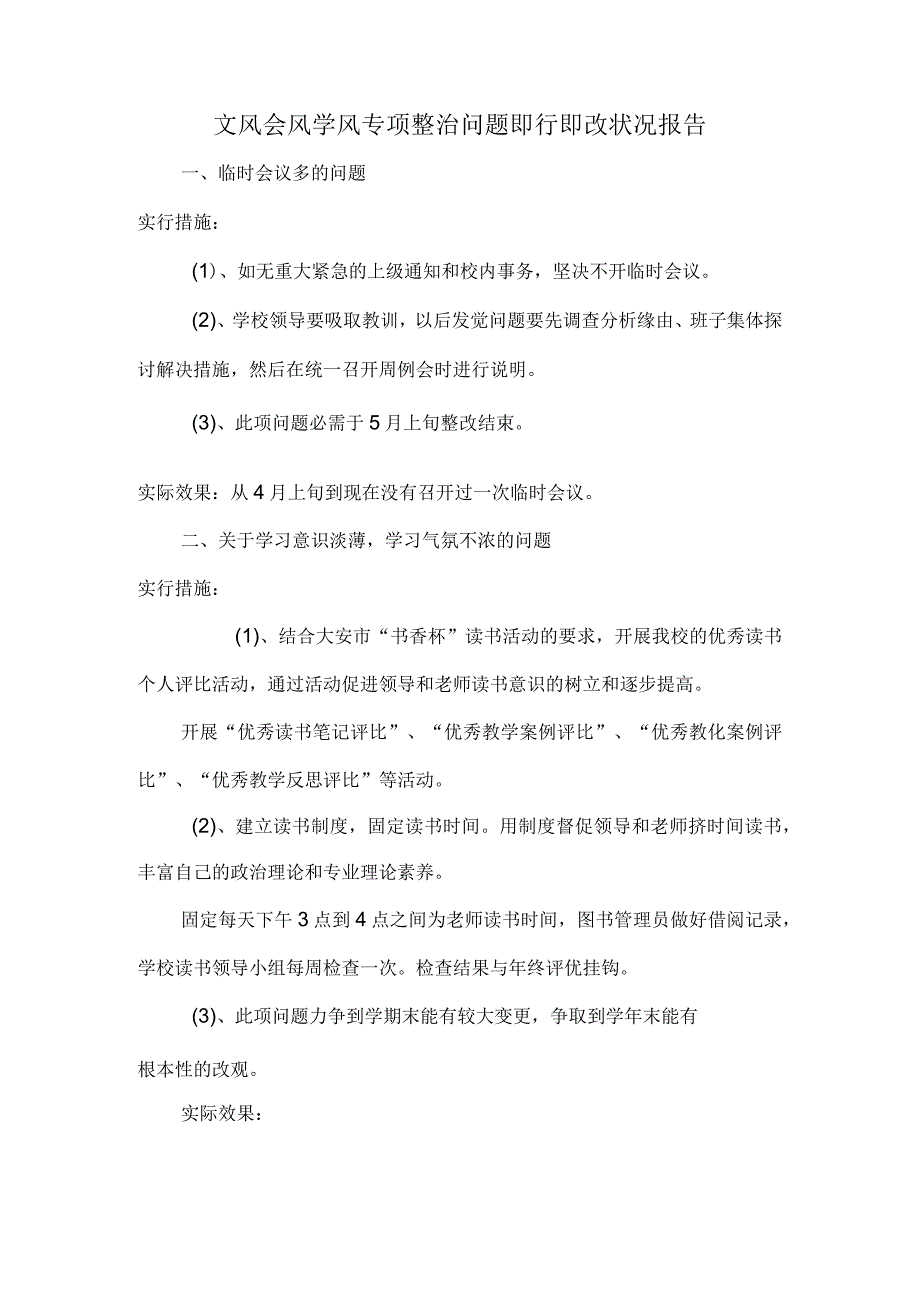 文风会风学风专项整治问题即行即改情况报告.docx_第1页