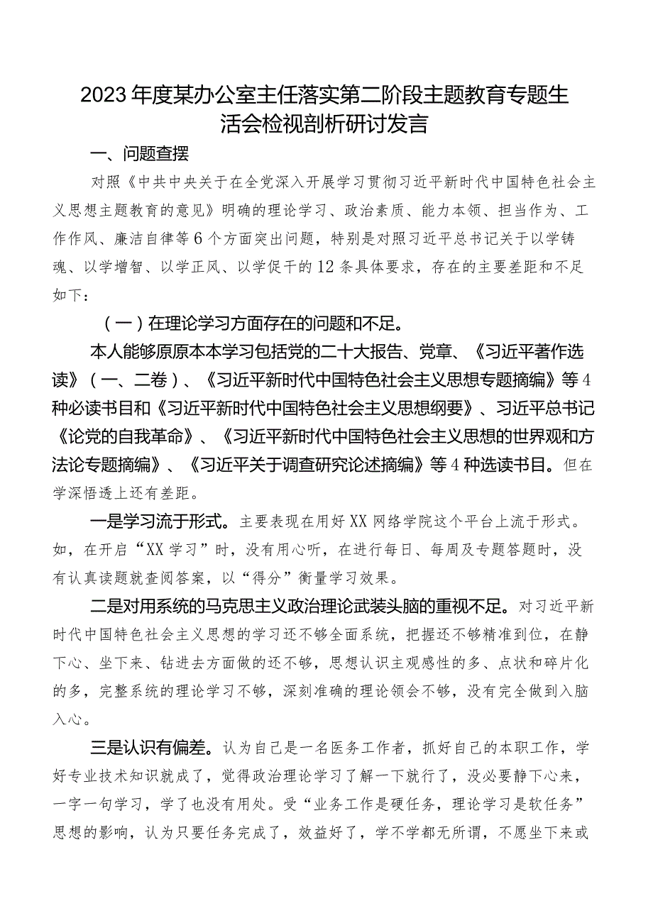 2023年度某办公室主任落实第二阶段专题教育专题生活会检视剖析研讨发言.docx_第1页