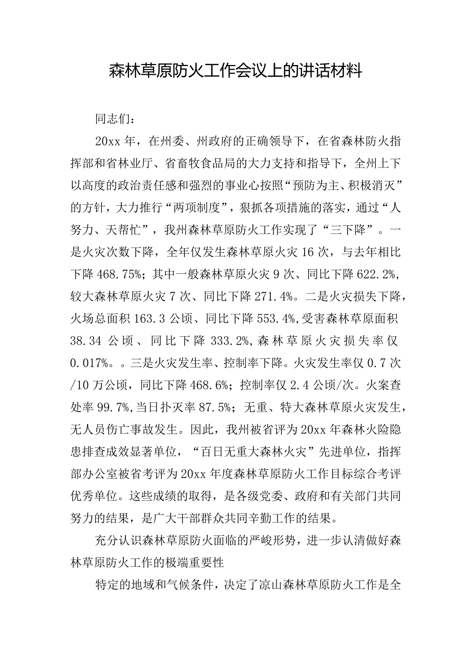 森林草原防火工作会议上的讲话材料.docx_第1页